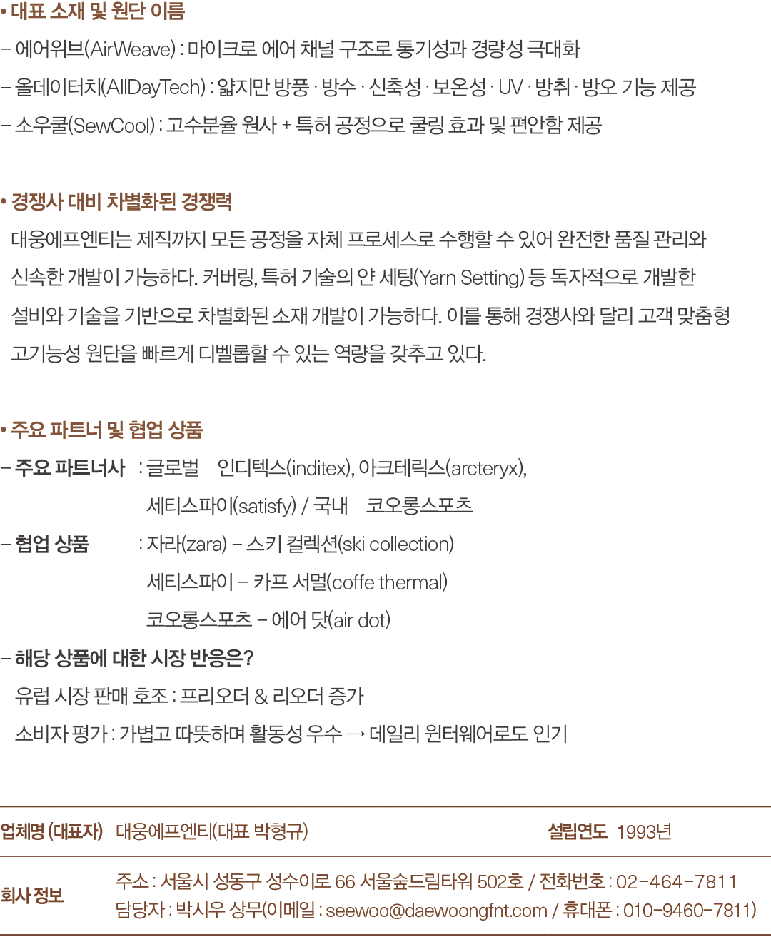 [2025 소재 북인북⑨] 대웅에프엔티, 독자 개발 소재로 글로벌 공략 226-Image